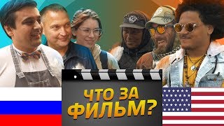 РОССИЯ vs США  [ОТГАДАЙ ФИЛЬМ ПО КАДРУ]