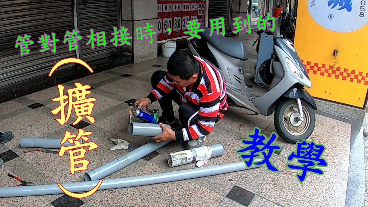 管子跟管子相連接，要用到擴管。教學。
