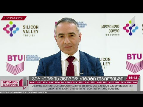 Webster University „სილიკონ ველი თბილისის“ ტერიტორიაზე კამპუსს გახსნის