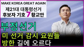[황교안TV] 부정선거 : 미 선거 감시 요원들 방한 길에 오르다 (5월 21일)