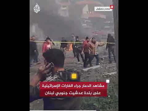 مشاهد الدمار جراء الغارات الإسرائيلية على بلدة عدشيت جنوبي لبنان