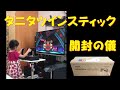 【TANITA】タニタツインスティック開封の儀【VO4プレイ】