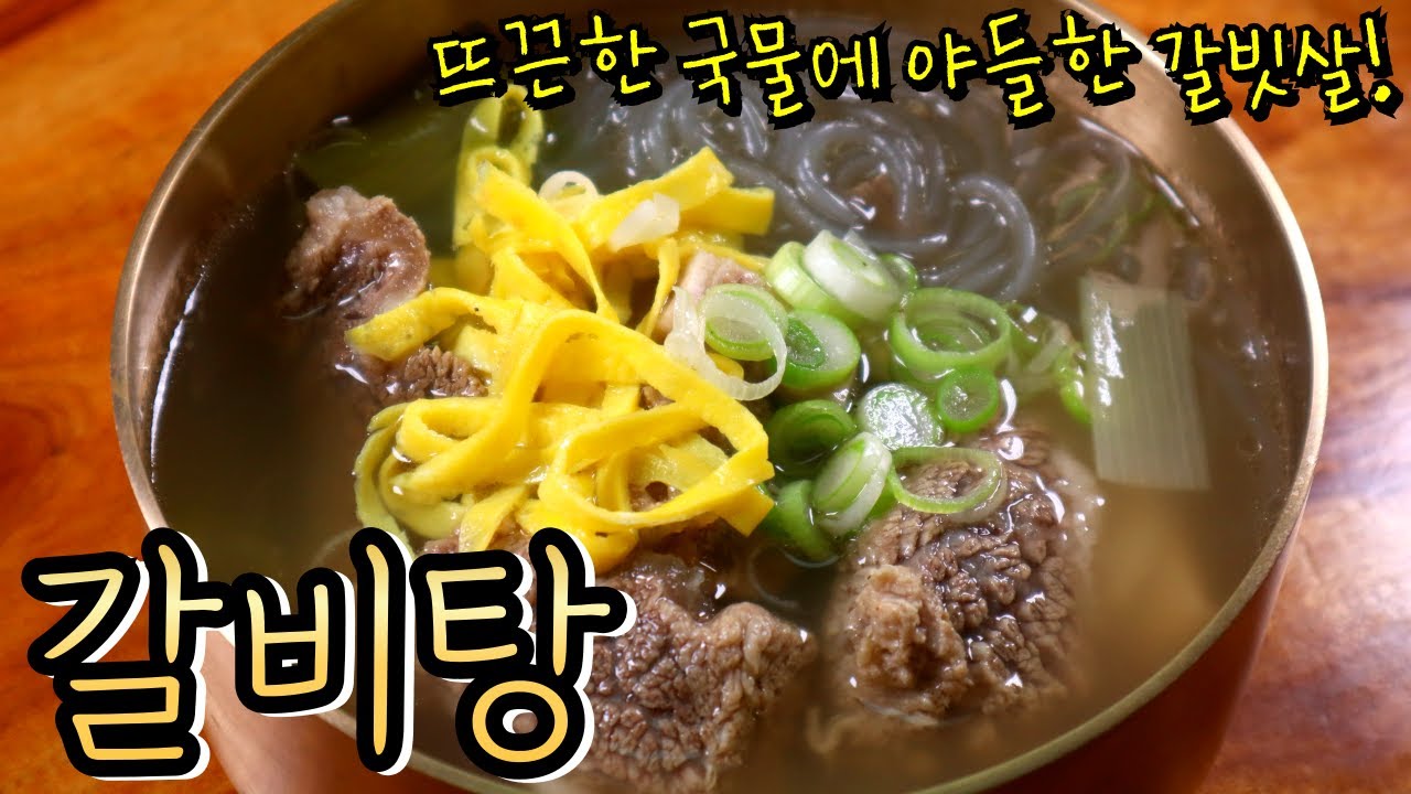 국물이 일품인  '갈비탕' 이렇게 끓여드세요~ 깊은 국물과 고소한 갈빗살이 최고예요! (알텐바흐 저압냄비 공구)