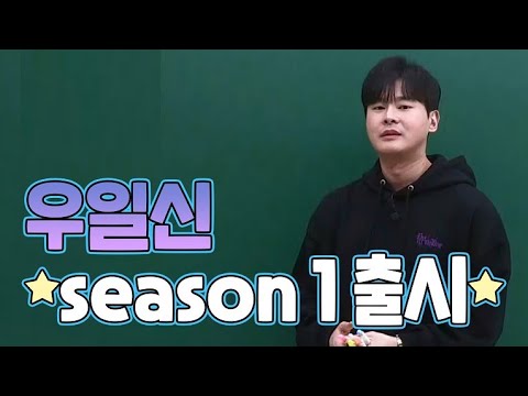 [이투스 수학 <strong>강윤구</strong> 선생님] 우일신 season 1 출시♥