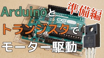 【トランジスタの役割】 Arduinoとトランジスタでモーター駆動 準備編