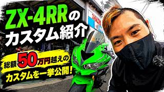 ZX-4RR Custom Build Tour!! Showing Off Over 500,000 Yen in