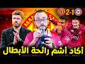 مانشستر يونايتد الى دوي الابطال بعد الانتصار على برينتفورد 2 1