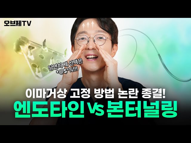 이마거상 고정 방법 고민 종결! 엔도타인vs본터널링 동안성형 전문의의 선택은? | 오브제성형외과 신종인 원장