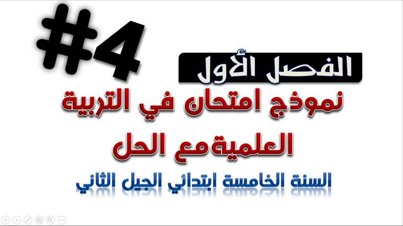 نموذج امتحان الفصل الأول في التربية العلمية مع الحل / السنة الخامسة ابتدائي 2018/2019
