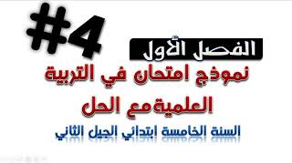 نموذج امتحان الفصل الأول في التربية العلمية مع الحل / السنة الخامسة ابتدائي 2018/2019
