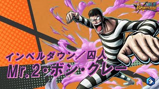 『ONE PIECE バウンティラッシュ』インペルダウン／囚人 Mr.2・ボン・クレー