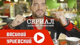 Василий УРИЕВСКИЙ - СЕРИАЛ (Официальное видео, ноябрь 2017))