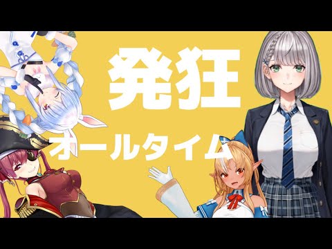 【強風オールバック音MAD】発狂オールタイム【白銀ノエル/ホロライブ3期生】