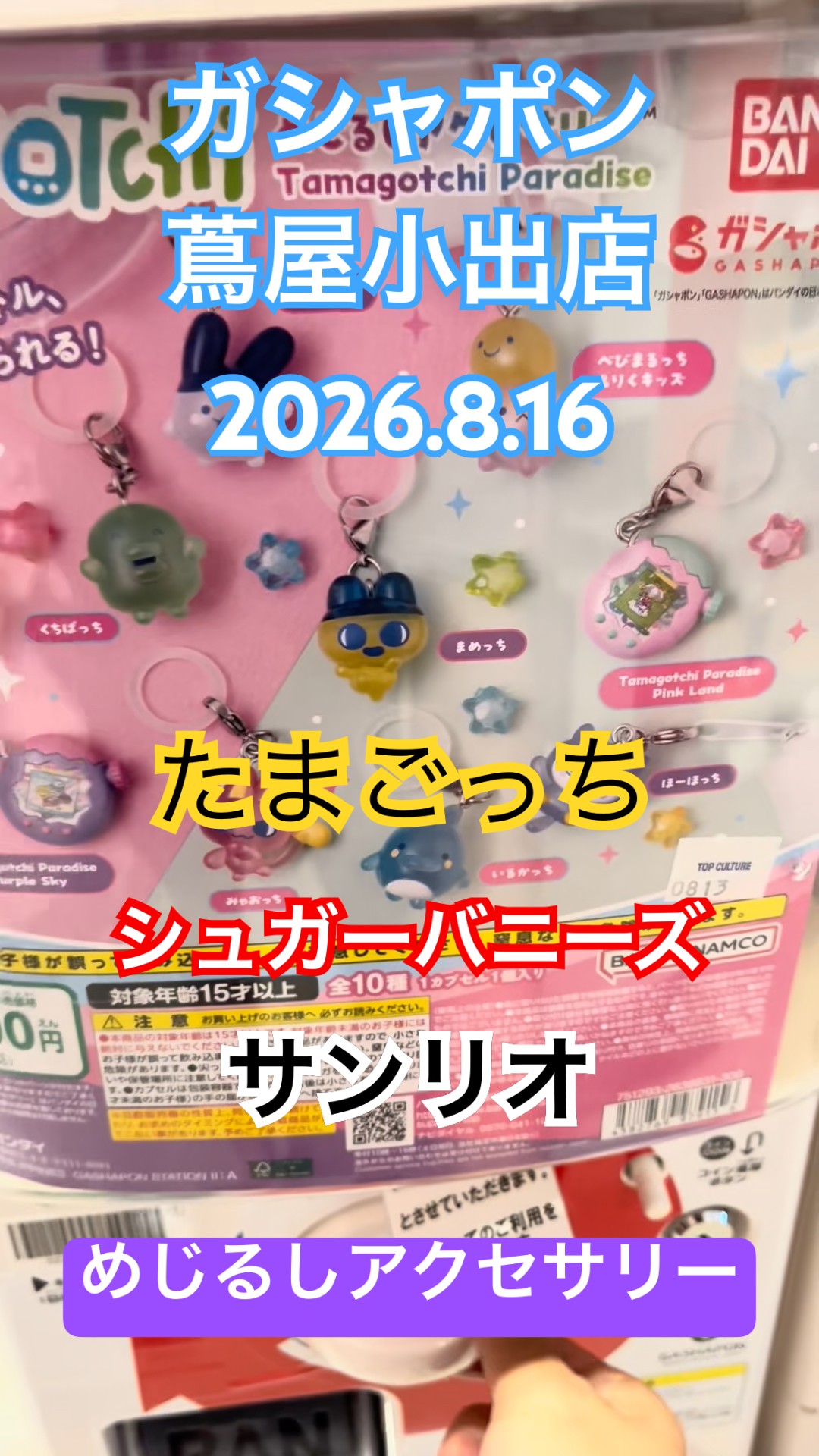 ガシャポン めじるしアクセサリー 【たまごっち シュガーバニーズ
