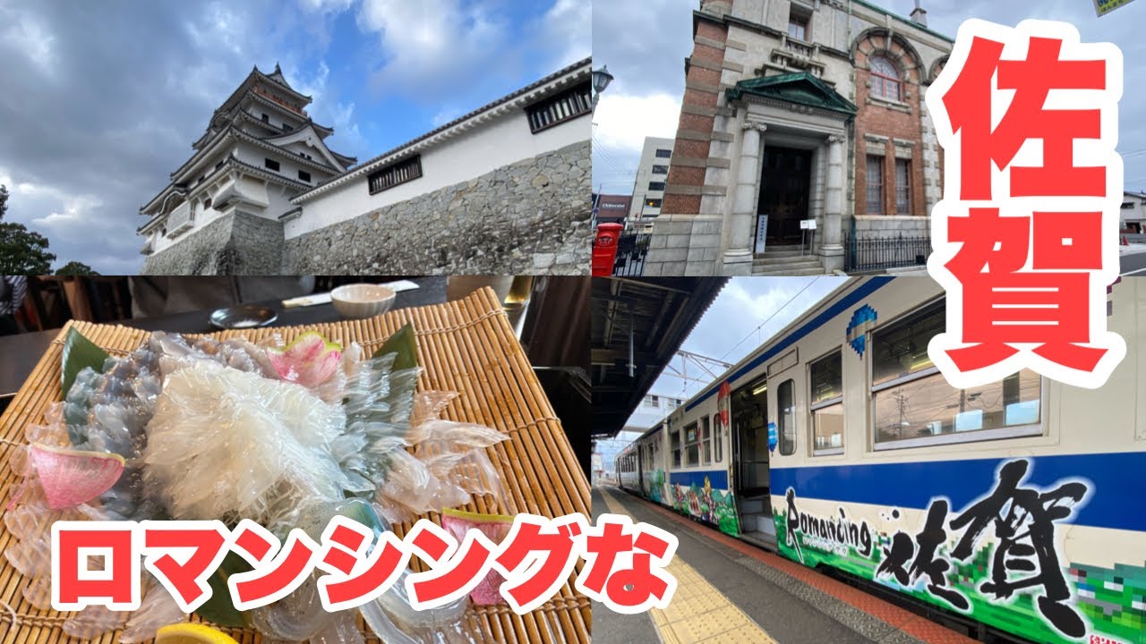 【旅vlog】初めての佐賀旅行はロマンシングでがばいすごかでした！【呼子、唐津】