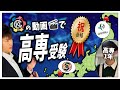 高専 1年生「KPCの動画をみて高専受験しました。」 中３受験生に伝えたいこと。