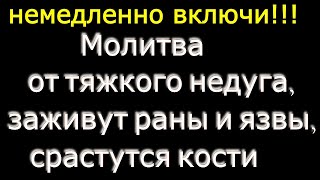 Соборная вычитка. Молитва от тяжкого недуга, заживут раны и язвы, срастутся кости. Включайте дома