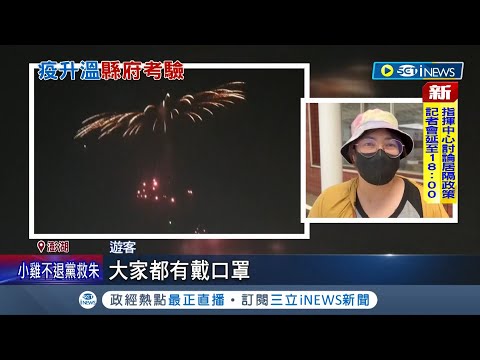 不畏疫情花火節周年不喊卡 澎湖花火節今開幕萬名遊客捧場縣府祭3大防疫措施觀光商機還是防疫居民 商家兩樣情 記者翁婉瑜詹蕙銘 台灣要聞 2425 三立inews Youtube