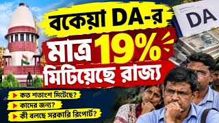 বকেয়া DA-র মাত্র 19% মিটিয়েছে রাজ্য| Arrear DA news today| 100% Due DA update|WB DA notice|DA case