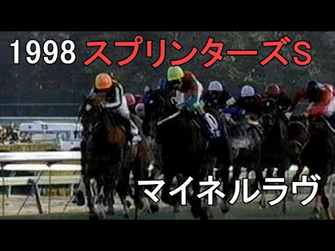 マイネルラヴ 1998年(平成10年)第32回スプリンターズS(G1) - YouTube