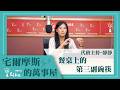 【餐桌上的第三副碗筷】代班主持人-靜靜｜宅爾摩斯的萬事屋 2026.07.23