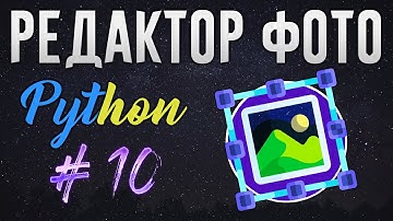 РЕДАКТОР ФОТО НА PYTHON - Выделение области мышью [ч. 10]