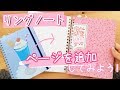 【DIY】リングノートにページを追加してみよう!!