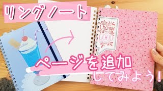 【DIY】リングノートにページを追加してみよう!!