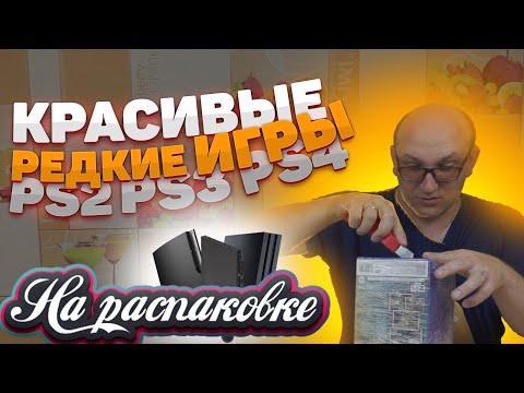 Красивые / Редкие / Игры / PS4 / PS3 / PS2 / На распаковке август / 2021год