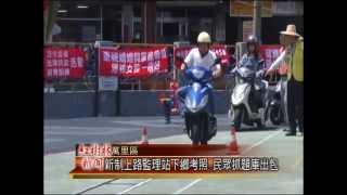 1040813紅樹林有線新聞 新制上路監理站下鄉考照 民眾抓題庫出包