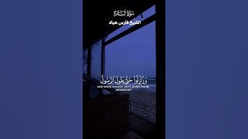 ألا أن نصر الله قريب | يارب 🤲🏼🤎 تلاوة هادئة ومريحة بصوت القارئ فارس عباد#راحة نفسية