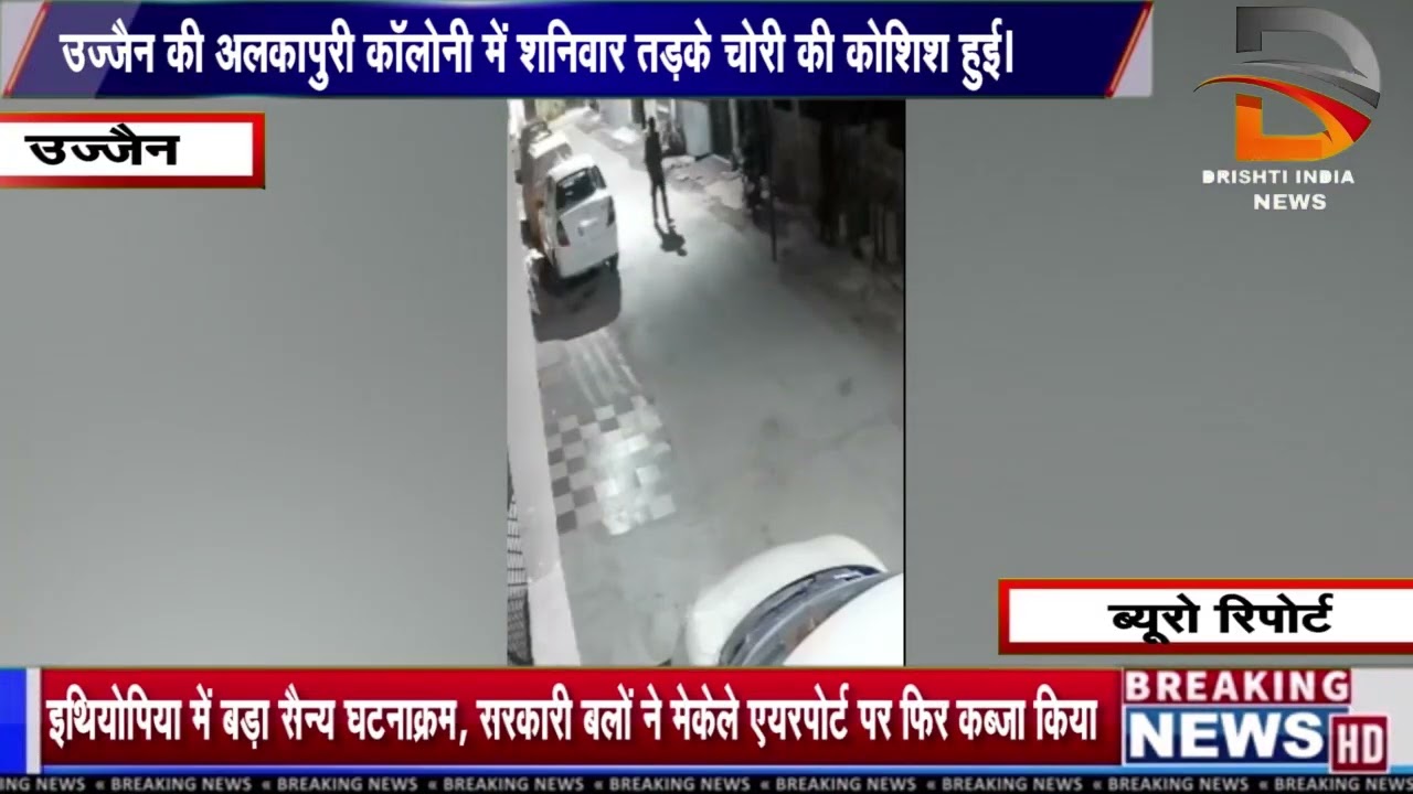 उज्जैन की अलकापुरी कॉलोनी में शनिवार तड़के चोरी की कोशिश हुई।
