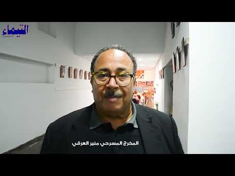 المخرج المسرحي منير العرقي يتحدث عن مهرجان المسرح والمجتمع بسليانة في دورته الثانية