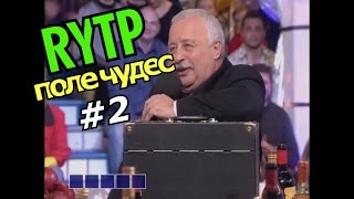 картинка: Поле чудес RYTP (Сыс хочет приз) #2