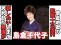 【衝撃】島倉千代子と細木数子とのヤバすぎる関係「私の手であの人を刺したい」と思った
