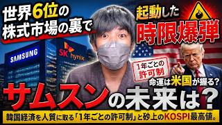 世界6位の株式市場の裏で起動した時限爆弾。サムスン電子の命運は米国が握る？韓国経済を人質に取る「1年ごとの許可制」と砂上のKOSPI最高値。