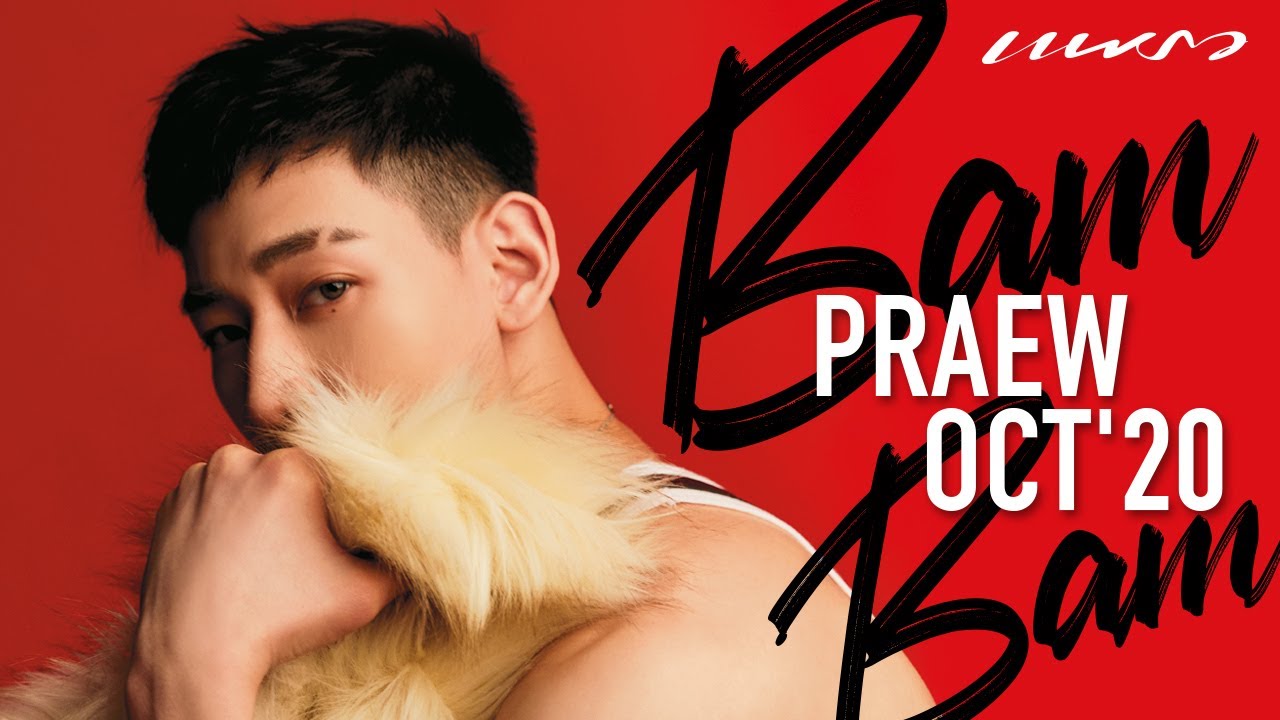 Praew X BamBam เบื้องหลังแฟชั่นสุดเอ็กซ์คลูซีฟ นิตยสารแพรว ต.ค. 63