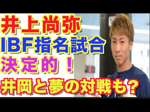 【井上尚弥】モンスター!次戦はIBF指名試合ダスマリナス戦がほぼ合意!いずれは井岡一翔と対戦も!?