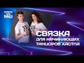 Связка для начинающих танцоров хастла