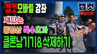 대박! 무료캡컷 모바일 클론 남기며걷기 CF도직겠네 #쉬운영상편집 #capcut #캡컷 #clone #클론효과