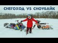 СНОУБАЙК против СНЕГОХОДА | Что выбрать? | Сравнительный тест