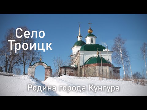 Село Троицк - место основания Кунгура | Ураловед