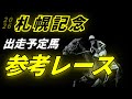 【札幌記念2026】参考レース