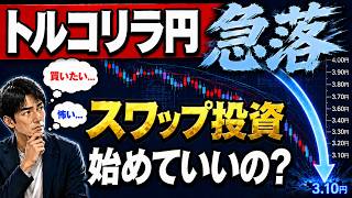 【FX】トルコリラ円急落。もし今、スワップ投資始めるなら私はこうします