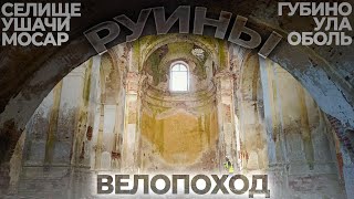 Вело ПВД. Руины. Природа. Лето. Беларусь 2022. Туристы-Авантюристы