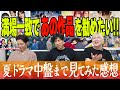 【夏ドラマGP帯全部観】断トツ作品発見!!! 意外と話題になってない“あの作品”が面白ろすぎた…。離脱作品は？尻上がり作品は？大感想会【中盤感想】
