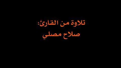 صلاح المصلي تلاوة هادئة جداً من سورة الواقعة 🌸
