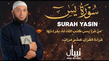 سورة يس كاملة - القارئ أشرف حسين