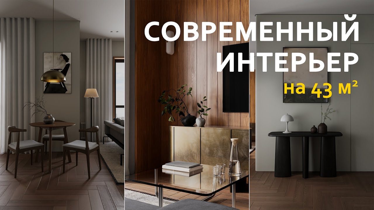 Обзор современного интерьера 43 м² I Однушка, в которой есть всё - YouTube
