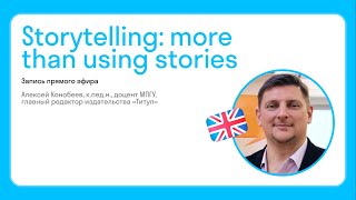 Алексей Конобеев: storytelling, more than using stories